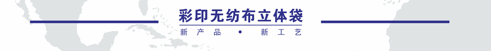 無紡布袋定制|無紡布袋制作|無紡布袋定做|無紡布袋批發 無紡布袋定制|無紡布袋制作|無紡布袋定做|無紡布袋批發