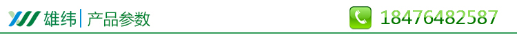 產品參數 雄緯.jpg 產品參數 雄緯.jpg