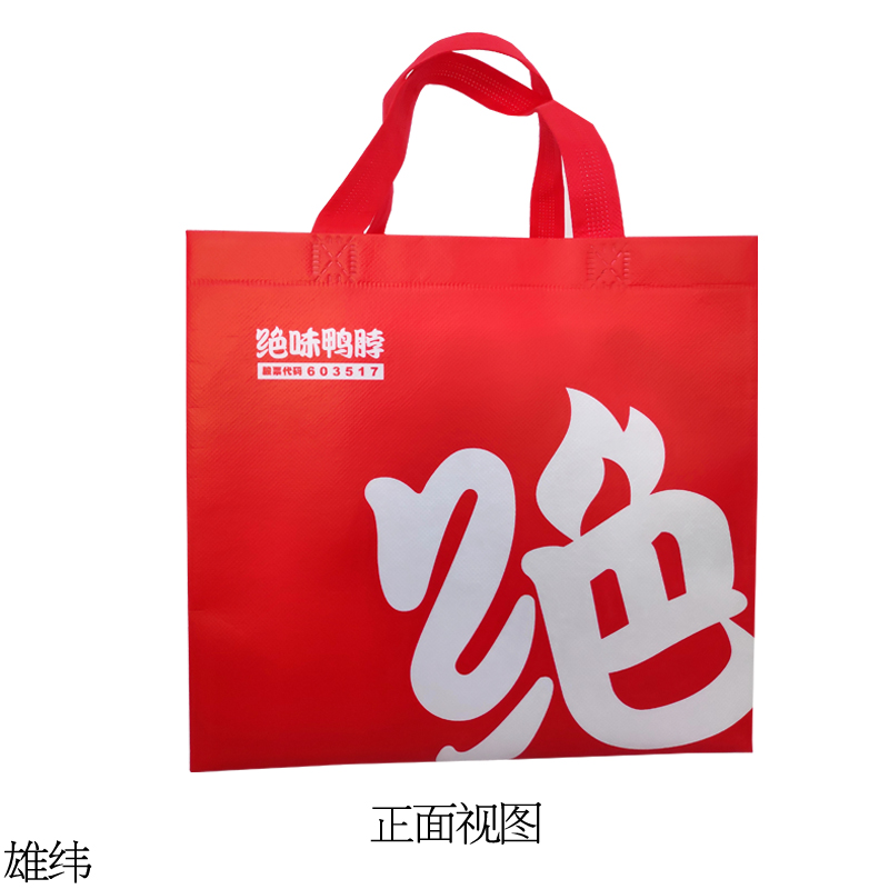 絕味鴨脖外賣環保袋正視圖