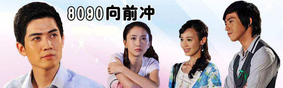 80.90后向前走 80.90后向前走